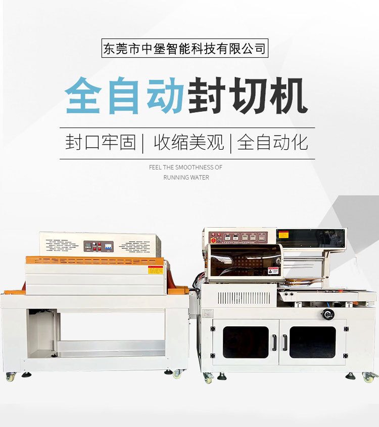 全自動封切機封切牢固、熱收縮緊實均勻，為產(chǎn)品提供可靠防護，防潮、防塵、防撞，包裝外觀也更精致，助于提升產(chǎn)品檔次